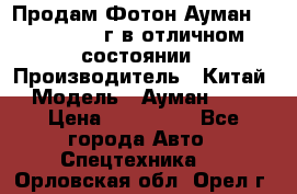 Продам Фотон Ауман 1099, 2007 г.в отличном состоянии › Производитель ­ Китай › Модель ­ Ауман 1099 › Цена ­ 400 000 - Все города Авто » Спецтехника   . Орловская обл.,Орел г.